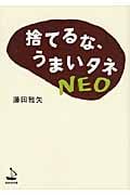 捨てるな、うまいタネNEO (WAVE文庫)