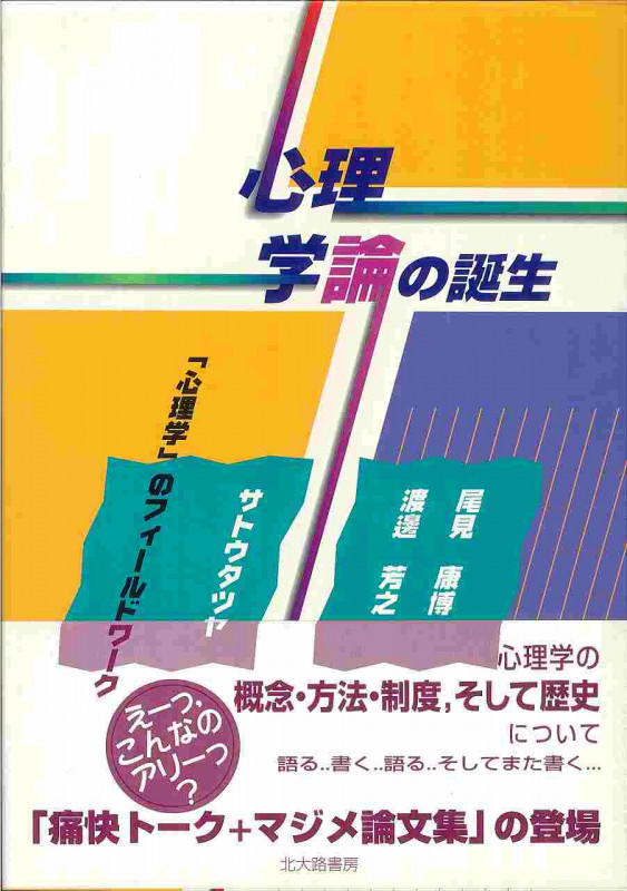 心理学論の誕生 「心理学」のフィールドワーク