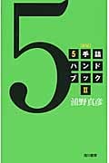 5手詰ハンドブック II 新版
