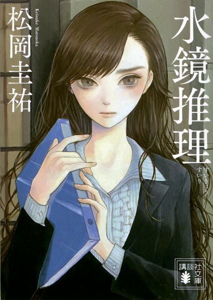 水鏡推理 (講談社文庫)