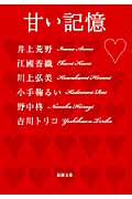 甘い記憶 (新潮文庫)