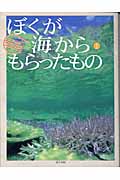 ぼくが海からもらったもの 井上慎也フォトエッセイ (1) (スマイル・ブックス 1)