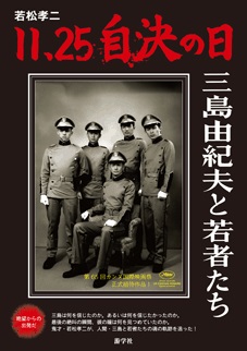 11.25自決の日 三島由紀夫と若者たち