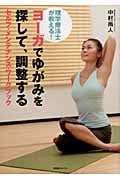 ヨーガでゆがみを探して、調整するセルフ・メンテナンス・ワークブック 理学療法士が教える!