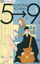 5時から9時まで (1) (フラワーC)