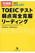 TOEICテスト弱点完全克服リーディング 英語屋直伝メソッドでめざせ200点UP!