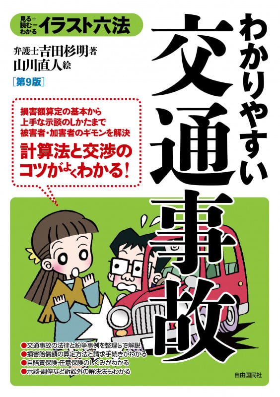 わかりやすい交通事故 第9版 見る+読む=わかる (イラスト六法)