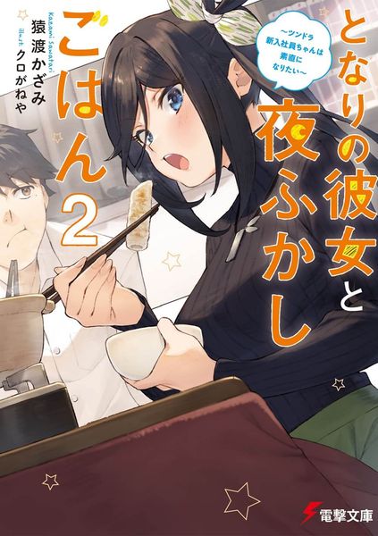 となりの彼女と夜ふかしごはん2 ~ツンドラ新入社員ちゃんは素直になりたい~ (電撃文庫)