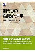抑うつの臨床心理学 実証にもとづく臨床心理学