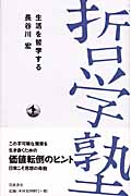 生活を哲学する (双書 哲学塾)の詳細を見る
