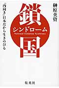 鎖国シンドローム 「内向き」日本だから生きのびるの詳細を見る