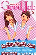 Good Job グッジョブ(6)