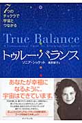 トゥルー・バランス 7つのチャクラで宇宙とつながるの詳細を見る