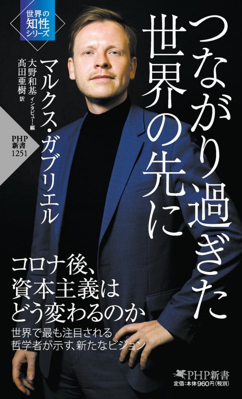 つながり過ぎた世界の先に (PHP新書 1251)