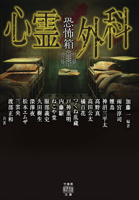 恐怖箱 心霊外科 (竹書房怪談文庫)