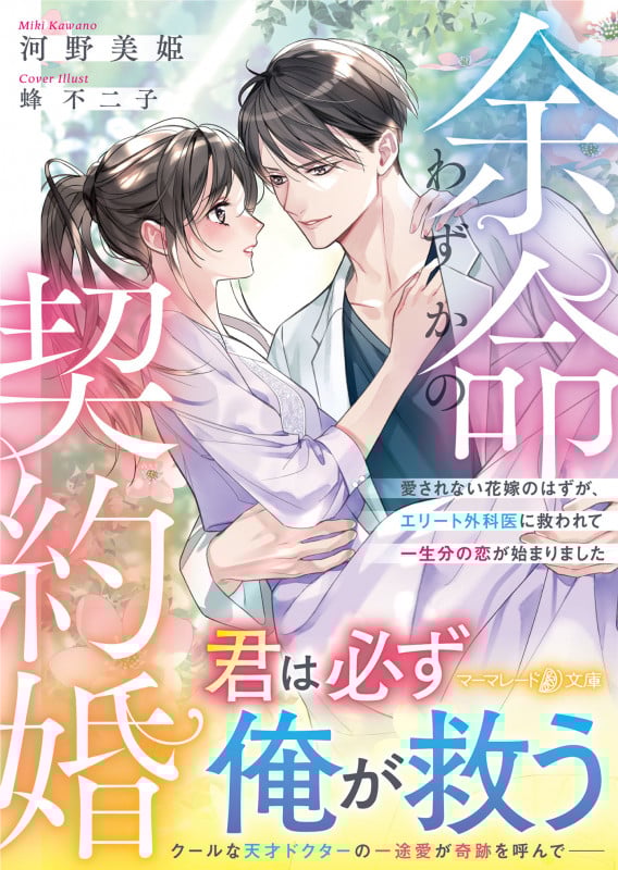 余命わずかの契約婚~愛されない花嫁のはずが、エリート外科医に救われて一生分の恋が始まりました~ (マーマレード文庫 MBL281)