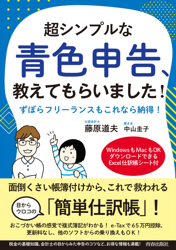 超シンプルな青色申告、教えてもらいました!の詳細を見る