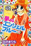 夢みるエンジェルブルー(3)