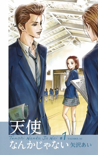 天使なんかじゃない 新装再編版 1 (愛蔵版コミックス)の詳細を見る