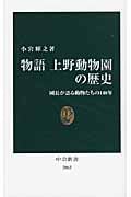 物語 上野動物園の歴史 園長が語る動物たちの140年 (中公新書)