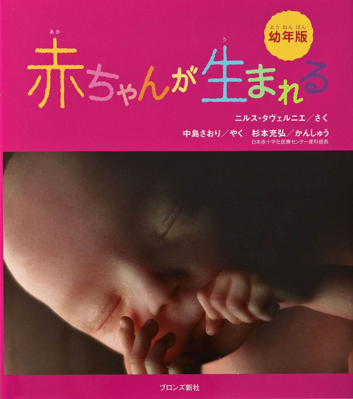 幼年版 赤ちゃんが生まれる