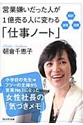 営業嫌いだった人が1億売る人に変わる「仕事ノート」
