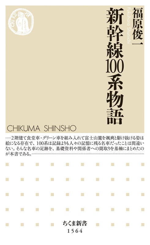 新幹線100系物語 (ちくま新書 1564)