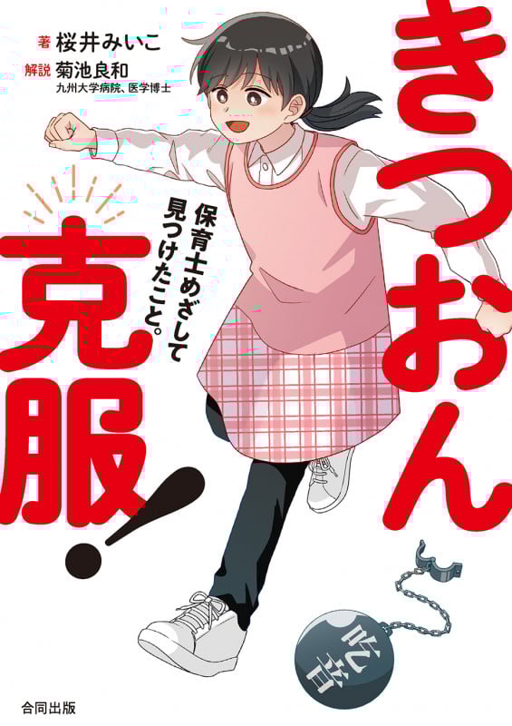 きつおん克服! 保育士めざして見つけたこと。