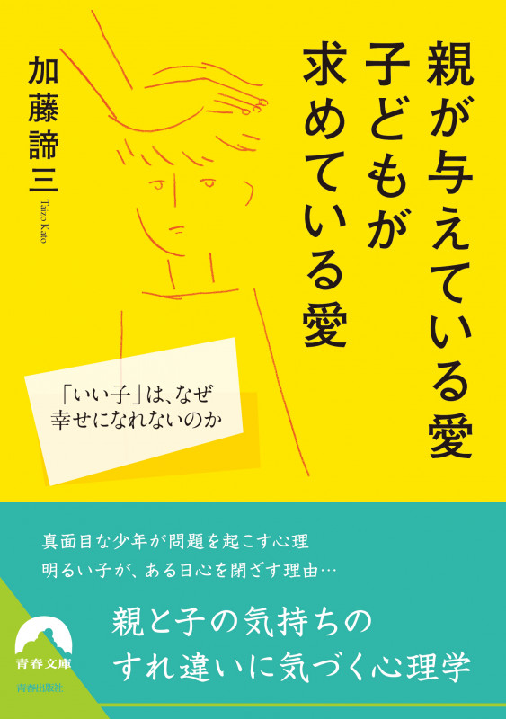 親が与えている愛 子どもが求めている愛 (青春文庫)