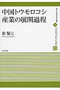 中国トウモロコシ産業の展開過程 (現代中国地域研究叢書 8)