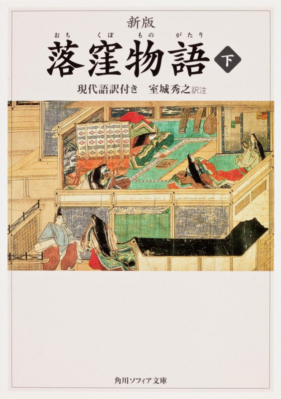 落窪物語 現代語訳付き (下) (角川ソフィア文庫)