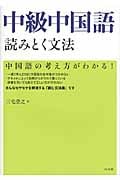 中級中国語読みとく文法