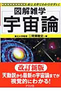 宇宙論 (図解雑学シリーズ)