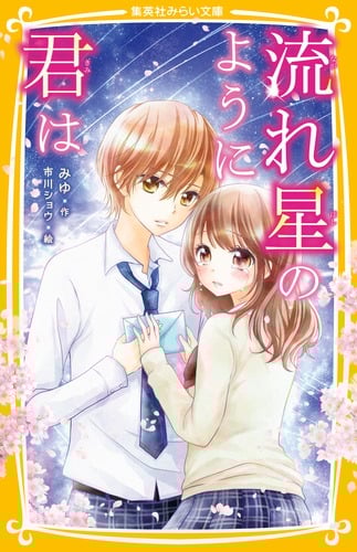 流れ星のように君は (集英社みらい文庫)