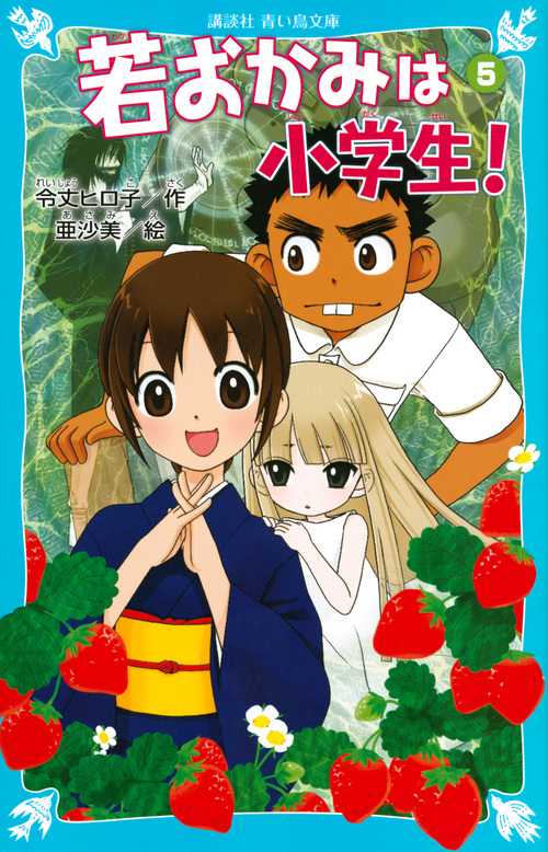 若おかみは小学生! 花の湯温泉ストーリー (PART5) (講談社青い鳥文庫)