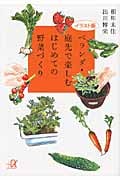 イラスト版 ベランダ・庭先で楽しむはじめての野菜づくり (講談社+α文庫)