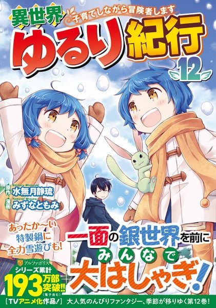 異世界ゆるり紀行 ~子育てしながら冒険者します~ (12) (アルファポリスCOMICS)