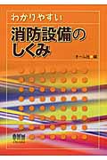 わかりやすい消防設備のしくみ