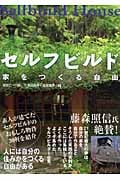 セルフビルド 家をつくる自由
