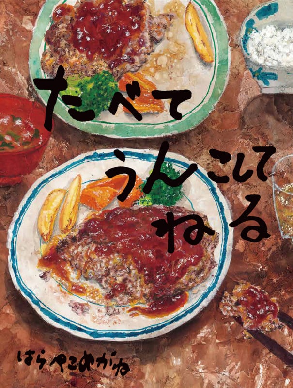 たべてうんこしてねる