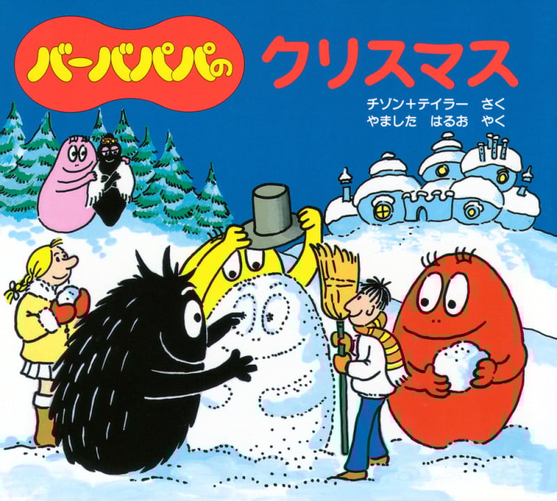 バーバパパのクリスマス (バーバパパえほん バーバパパのちいさなおはなし 9)