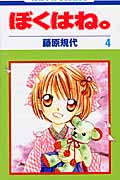 ぼくはね。 4 (花とゆめコミックス)