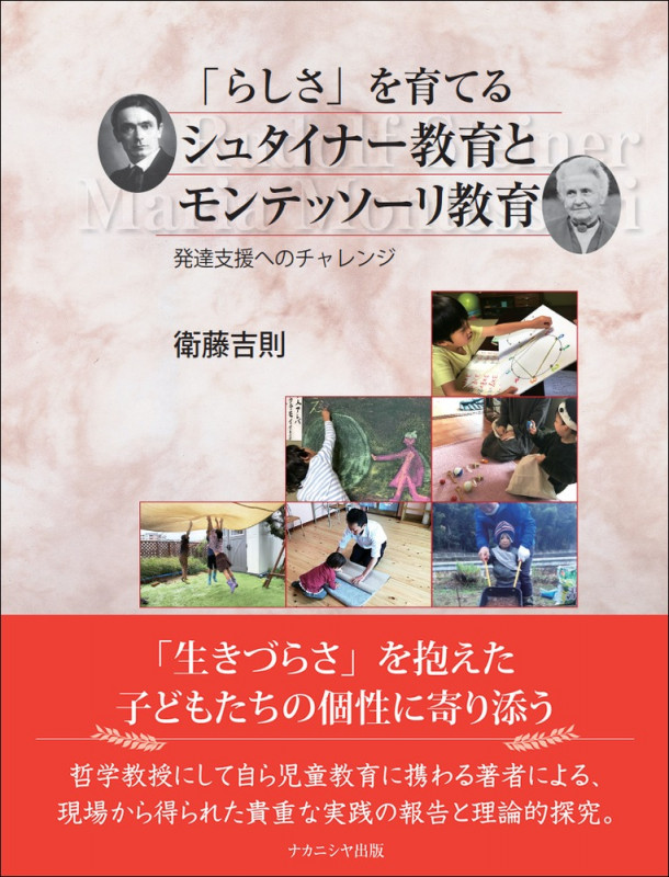 「らしさ」を育てるシュタイナー教育とモンテッソーリ教育 発達支援へのチャレンジ