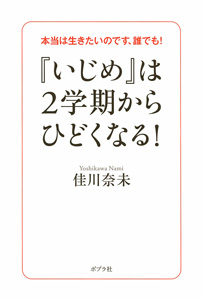 『いじめ』は2学期からひどくなる! 本当は生きたいのです、誰でも!
