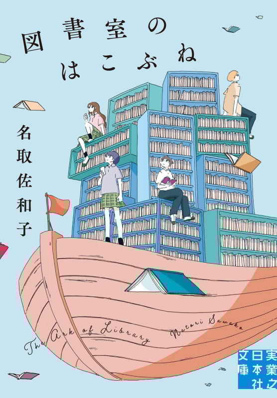 図書室のはこぶね (実業之日本社文庫)