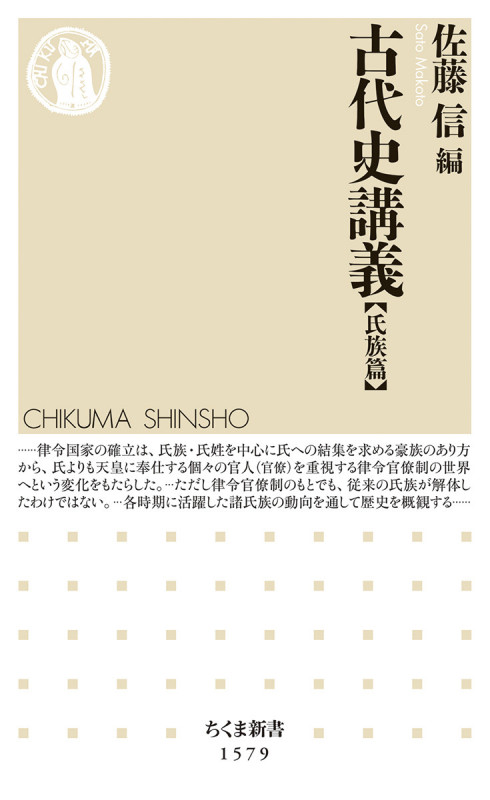 古代史講義【氏族篇】 (ちくま新書 1579)