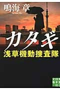 カタギ 浅草機動捜査隊 (実業之日本社文庫)