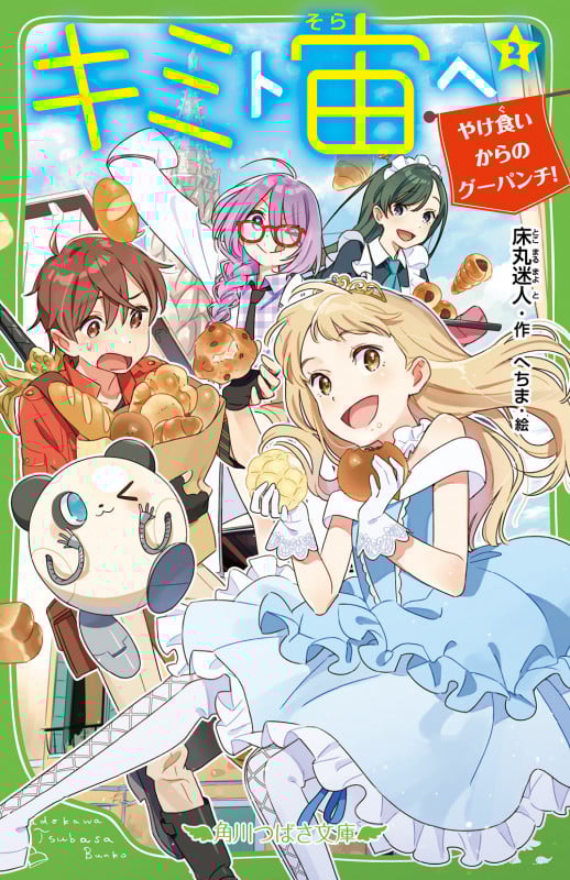 キミト宙ヘ やけ食いからのグーパンチ! (2) (角川つばさ文庫)