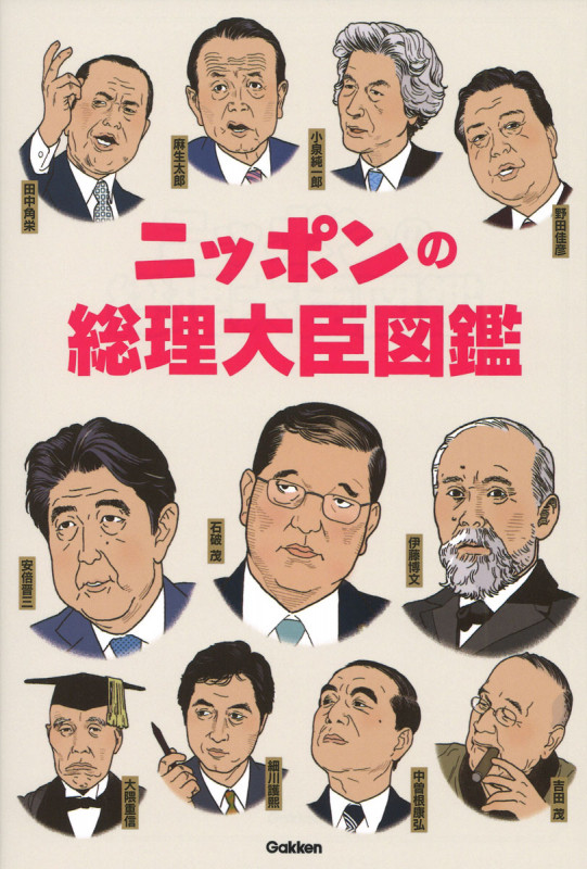 ニッポンの総理大臣図鑑