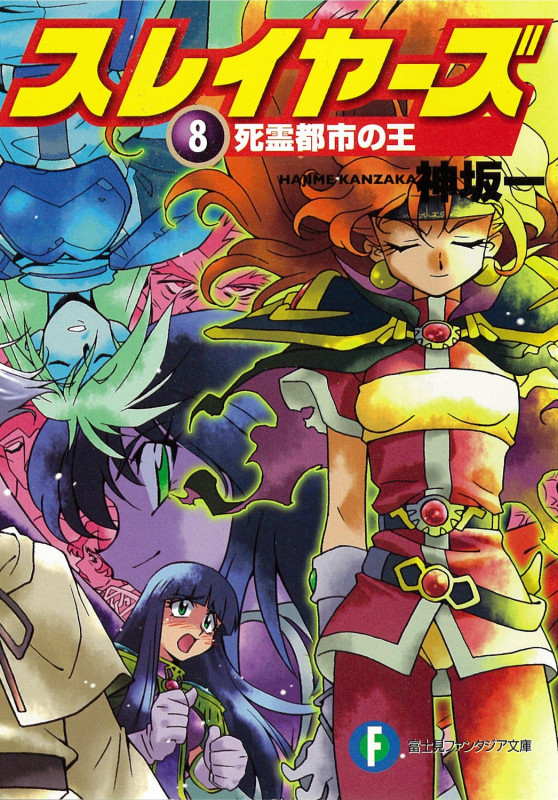 スレイヤーズ8 死霊都市の王 (ファンタジア文庫)
